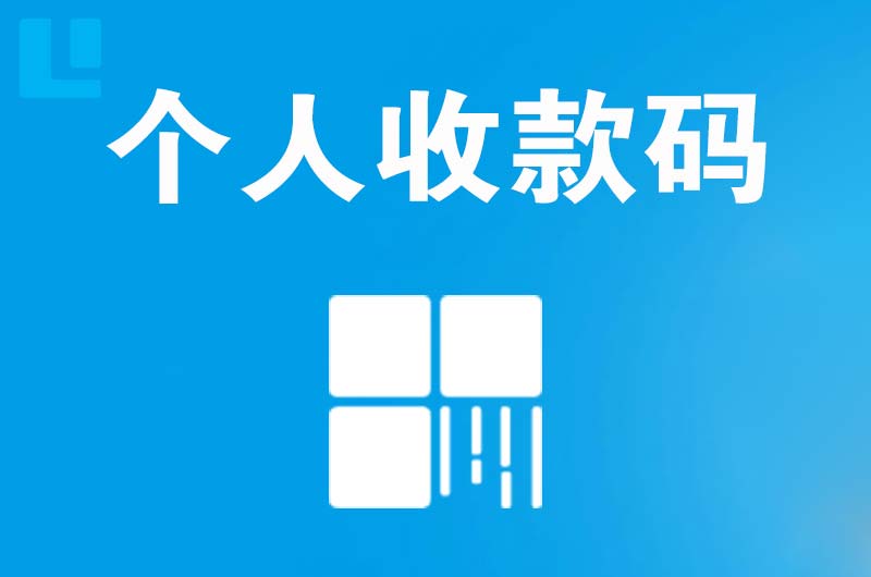 石台拉卡拉个人收款码