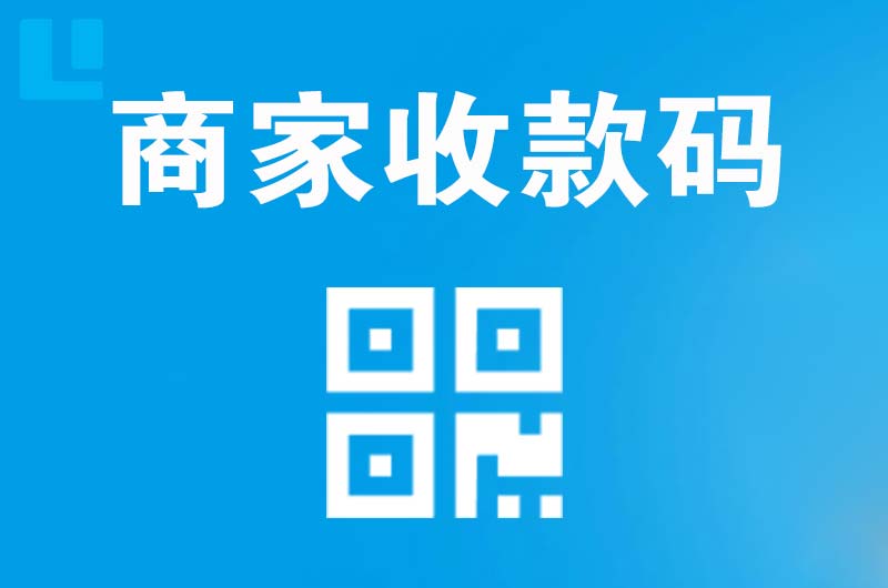 石台拉卡拉商家收款码